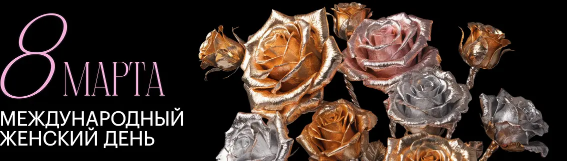 8 марта